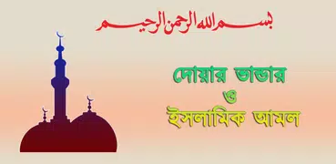 Dua Bangla ~ দু'আ ও আমল