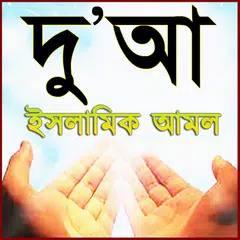 Dua Bangla ~ দু'আ ও আমল APK 下載