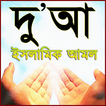 Dua Bangla ~ দু'আ ও আমল