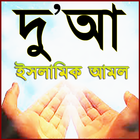 Dua Bangla ~ দু'আ ও আমল icône