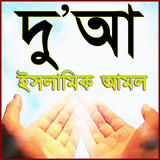 Dua Bangla ~ দু'আ ও আমল ícone