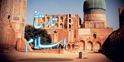 Islamic History in Urdu capture d'écran 1