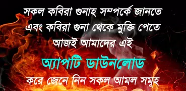 কবিরা গুনাহ or kobira gunah ~ 