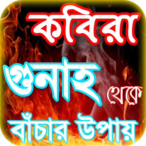 কবিরা গুনাহ or kobira gunah ~ 