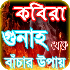 কবিরা গুনাহ or kobira gunah ~  APK download