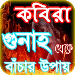 কবিরা গুনাহ or kobira gunah ~  アプリダウンロード