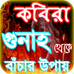 কবিরা গুনাহ or kobira gunah ~ 