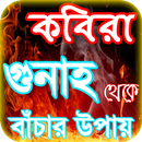 কবিরা গুনাহ or kobira gunah ~  APK