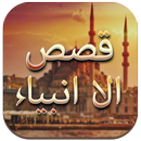 Qasas ul Anbiya Urdu APK