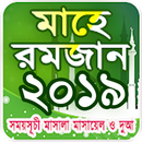 মাহে রমজানের ফজিলত - romjaner  APK