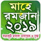মাহে রমজানের ফজিলত - romjaner  icon