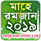 মাহে রমজানের ফজিলত - romjaner  biểu tượng