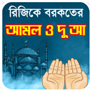 দোয়া ও আমল রিজিক বাড়ানোর or d APK