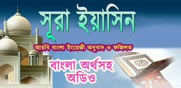 সূরা ইয়াসিন Surah Yasin (audio)