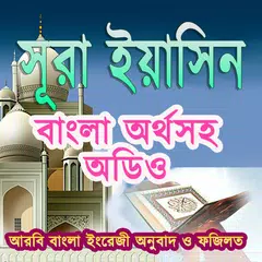 সূরা ইয়াসিন Surah Yasin (audio) APK 下載