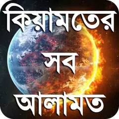 কিয়ামতের নিদর্শন or kiamoter a APK download