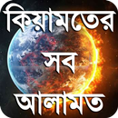 কিয়ামতের নিদর্শন or kiamoter a APK