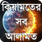 কিয়ামতের নিদর্শন or kiamoter a simgesi