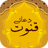 دعاء القنوت-الإلكترونية أيقونة