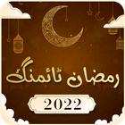 Ramzan Timings (Ramadan) 图标