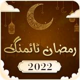 آیکون‌ ماه رمضان2016 تنظیم وقت(رمضان)