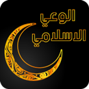 الوعي الاسلامي APK
