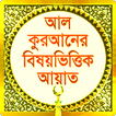 Bangla Quran Subjectwise