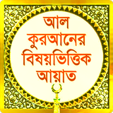 Bangla Quran Subjectwise icono