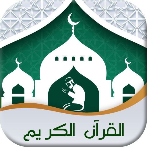 Quran Muslim Plus - القرآن الكريم‎