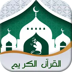 Quran Muslim Plus - القرآن الكريم‎ アプリダウンロード