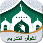 Al Quran Pro - القرآن الكريم offline MP3 Quran-icoon