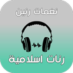 رنات اسلامية دينيه روعة