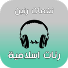 رنات اسلامية دينيه روعة biểu tượng