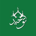 ”Tawhid : Muslim & Quran Pro