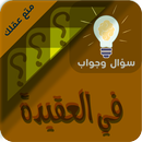 العقيدة الاسلامية سؤال وجواب APK