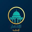 الأذكار الأسلامية - Islamic Groub APK