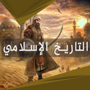 التاريخ الاسلامي mp3 الكامل APK