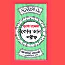 হাফেজী কুরআন শরীফ APK