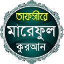তাফসীরে মারেফুল কোরআন বাংলা APK