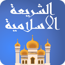 الشريعة الاسلامية سؤال وجواب APK