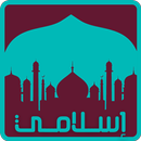 إسلامي : دروس و مواعظ دينية APK