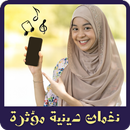 نغمات دينية مؤثرة mp3 APK