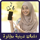 نغمات دينية مؤثرة mp3 icône