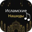 Исламские-нашиды