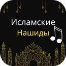 Исламские-нашиды APK