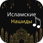 Исламские-нашиды иконка
