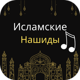 Исламские-нашиды иконка