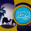 السيرة النبوية لابن هشام mp3 APK