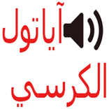 ”Ayatul Kursi in Audio Offline