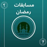 اسئلة رمضانية - مسابقات رمضان APK